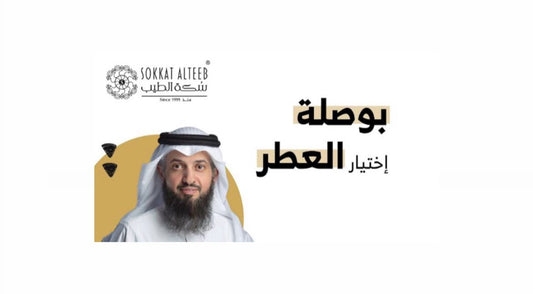 بوصلة اختيار العطر