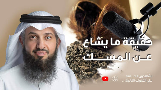 حقيقة ما يشاع عن المسك