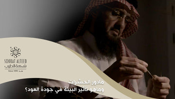 مادور الحشرات وماهو تأثير البيئة في جودة العود ؟