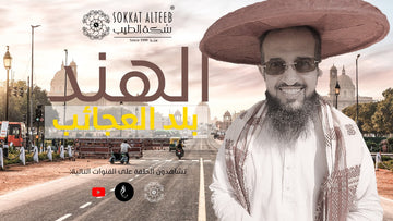 الهند بلد العجائب