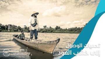 تحديات الوصول الى خشب العود