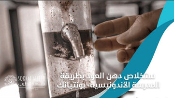 استخلاص دهن العود بطريقة المدرسة الأندونيسيه- بونتيانك