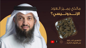 مالذي يميز العود الإندونيسي ؟