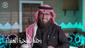 رحلة للشجرة العنيدة