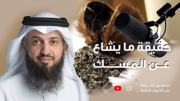 حقيقة ما يشاع عن المسك