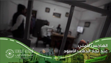 ⚠️ الهاجس الأمني عند تجار الذهب الأسود ⚠️