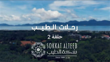 رحلات الطيب - اتبع شغفك الحلقة 2