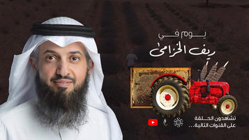 يوم في ريف الخزامى - حلقة  1