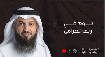 يوم في ريف الخزامى - حلقة 2