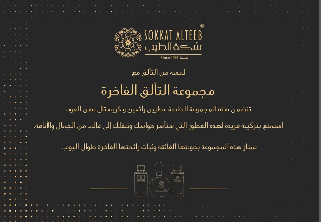 مجموعة التألق الفاخرة