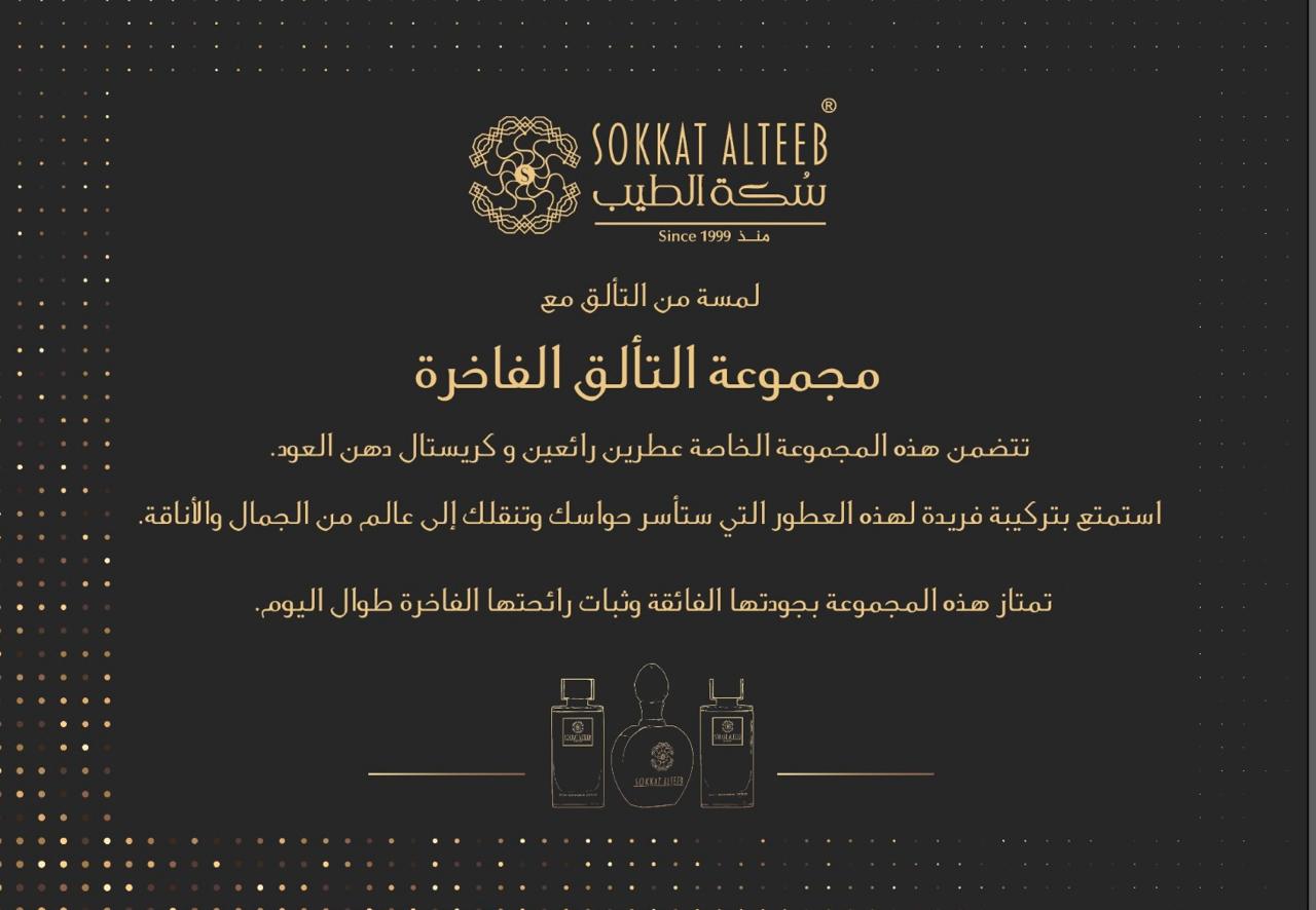 مجموعة التألق الفاخرة